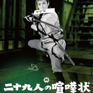 Niju Kunin no Kenkajo (1957)
