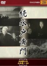 Zoku Mito Komon Kaikokuki Japanese Movie photo
