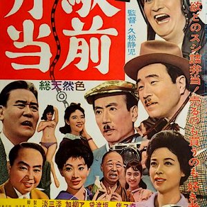 Kigeki: Ekimae Bento (1961)