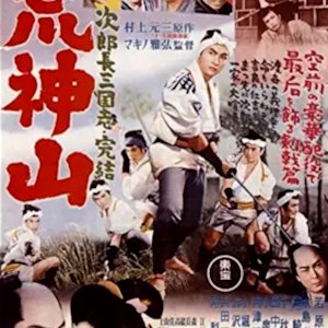 Jirocho Sangokushi: Daikyubu ~ Kojin Yama (1954)