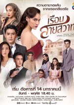 Ruen Sai Sawart Thai Drama photo