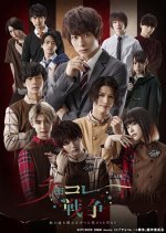 Chocolate War Japanese Drama photo