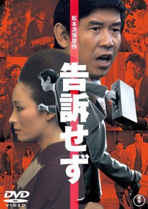 Kokuso Sezu (1975) poster
