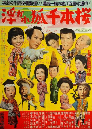 Ukare Gitsune Senbonzakura (1954) poster