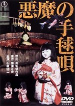 The Devil's Ballad Japanese Movie photo