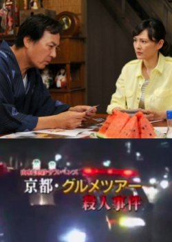 Yamamura Misa Suspense: The Kyoto Gourmet Tour Murder Case! (2013) poster