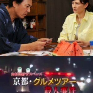 Yamamura Misa Suspense: The Kyoto Gourmet Tour Murder Case! (2013)