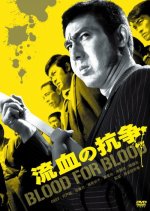 Blood For Blood Japanese Movie(1971) photo