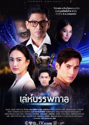 Leh Bunpakarn (2020) poster