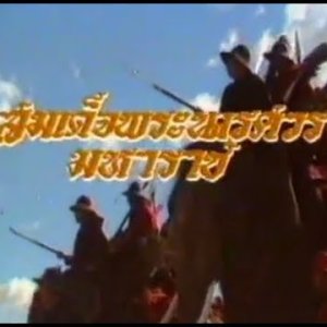 King Naresuan The Great (1987)