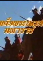 Somdet Phra Naresuan Maharat Thai Drama photo