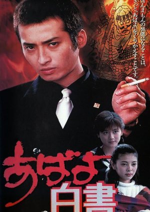 Abayo Hakusho (1995) poster