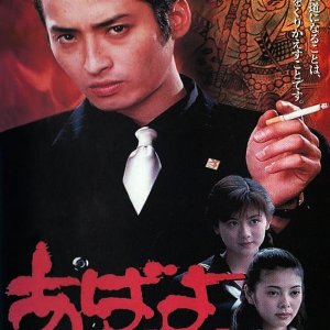 Abayo Hakusho (1995)