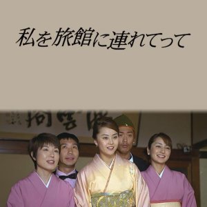 Watashi wo Ryokan ni Tsuretette (2001)