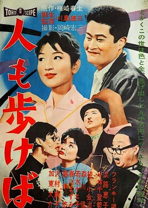 Hito mo Arukeba (1960) poster