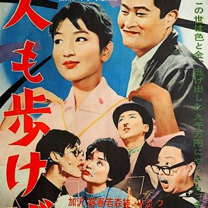 Hito mo Arukeba (1960)