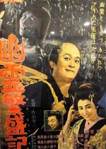 Afraid to Die Japanese Movie(1960) photo