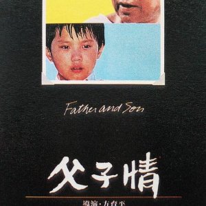 Father and Son (1981)