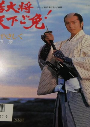 Wakadaishou Tenka Gomen! (1987) poster