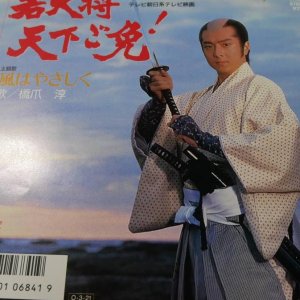 Wakadaishou Tenka Gomen! (1987)