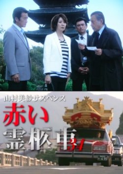 Yamamura Misa Suspense: Red Hearse 34 - False Compensation (2014) poster