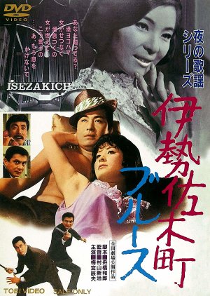Yoru no Kayo Series: Isezakicho Blues (1968) poster