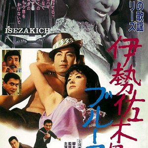 Yoru no Kayo Series: Isezakicho Blues (1968)