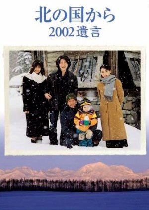 Kita no Kuni Kara: 2002 Yuigon (2002) poster