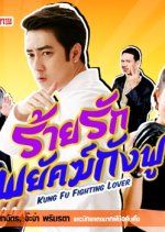 Rai Rak Payak Kung Fu Thai Drama photo