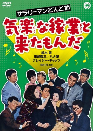 Salaryman Donto Bushi: Kiraku na Kagyo to kita Monda (1962) poster