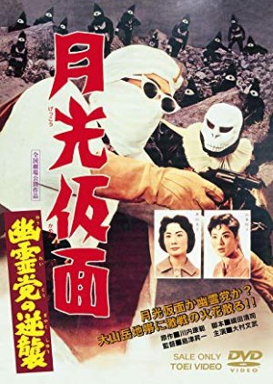 Moonlight Mask - The Ghost Party Strikes Back (1959) poster