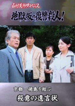 Yamamura Misa Suspense: The Jigokuzaka Revenge Murder! ~ A Murderous Will Linking Kyoto And Tokushim (2006) poster
