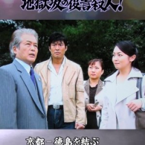 Yamamura Misa Suspense: The Jigokuzaka Revenge Murder! ~ A Murderous Will Linking Kyoto And Tokushim (2006)