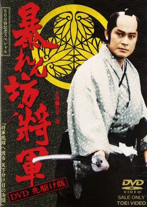 Abarenbo Shogun (1990) poster