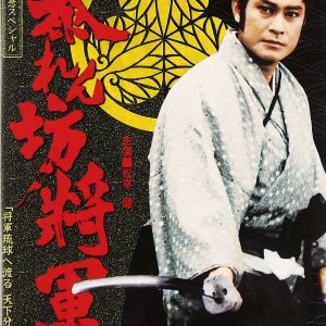 Abarenbo Shogun: 500-kai Special ~ Shogun Ryukyu e Wataru, Tenka Wakeme no Ketto (1990)