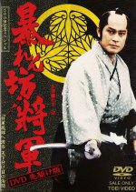 Abarenbo Shogun Japanese Drama(1990) photo
