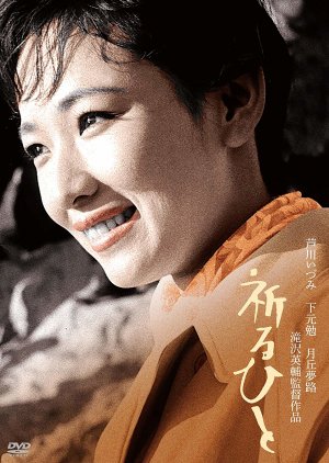 Inoru Hito (1959) poster