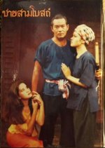 Chai Saam Bot Thai Drama photo