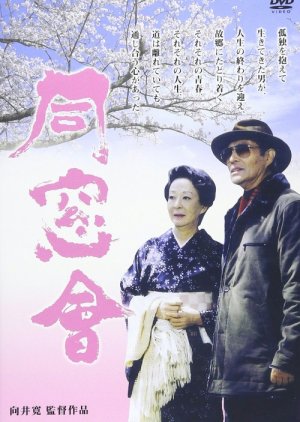 Dosokai (2004) poster