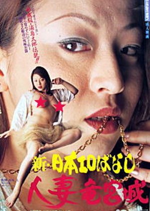 Shin Nihon Erobanashi: Hitozuma Ryugujo (2003) poster