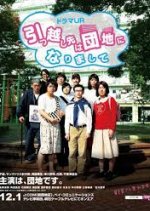 Hikkoshi-saki wa Danchi ni Narimashite Japanese Drama photo