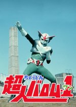 Choujin Barom-1 Japanese Drama photo