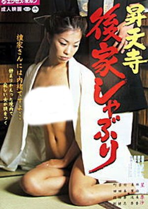 Shoten Tera: Goke Shaburi (2002) poster