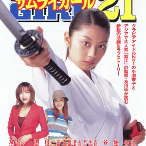 Samurai Girl 21 (2001)