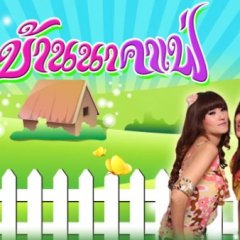 Baan Na Cafe Thai Drama photo