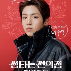 Convenience Store Fling Korean Drama photo