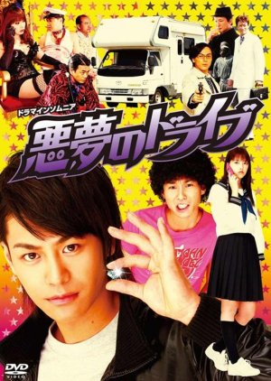 Akumu no Drive (2012) poster