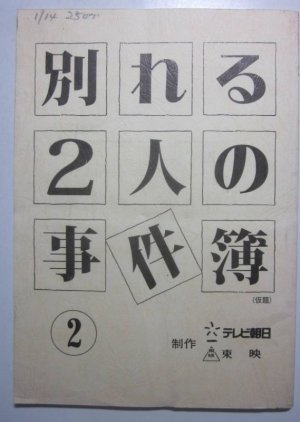 Wakareru 2-ri no jiken-bo (2000) poster
