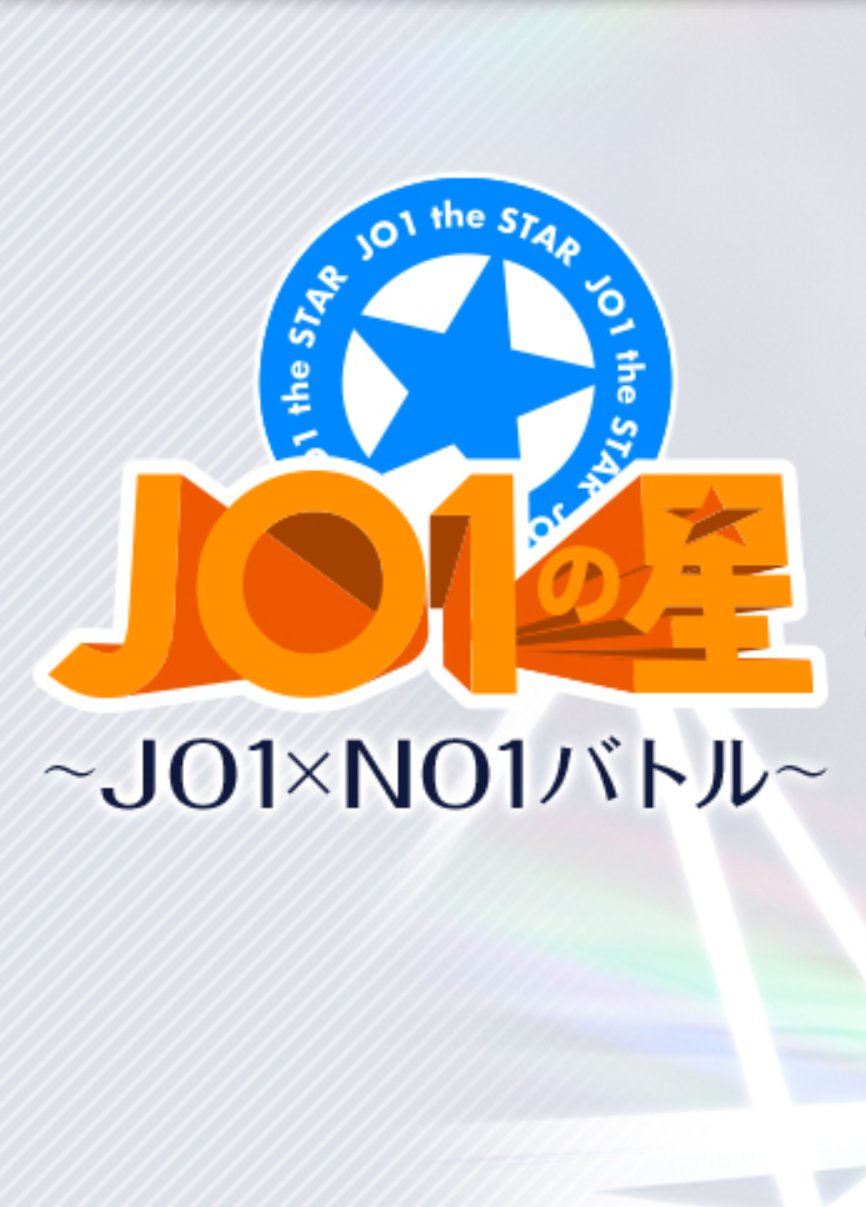 JO1 The Star: JO1 x NO1 Battle (2020) - MyDramaList