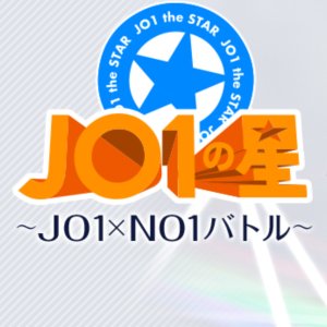 JO1 The Star: JO1 x NO1 Battle (2020)